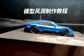 你们要的风洞制作过程来啦#小比例车模 #汽车模型 #模型 #玩具