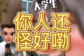 “你人还怪好嘞”是什么梗？！#热词热梗@DOU+小助手视频封面