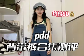pdd背带裤来了！均价50💰太香了#多多宝藏店 #跟着pdd学穿搭 #背带裤 #背带裤套装 #平价裤子分享视频封面