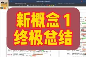 #新概念1语法总结 站在教的角度来学，你一定学的更通透！视频封面