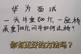 华为面试：一头牛重800斤，一座桥承重700斤，牛如何过桥？#教育视频封面