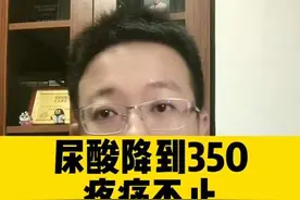 尿酸降到350，痛风发作更厉害还要不要吃药 #痛风  #健康科普 #知识分享 #高尿酸视频封面