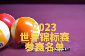 2023世界大奖赛参赛名单：丁俊晖首轮或对阵宾汉姆，奥沙利文视频封面