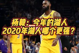 杨毅：今年湖人vs2020年湖人，哪个更强？#湖人vs掘金 #詹姆斯视频封面