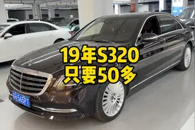 #高性价比二手车推荐 19年的#s320 只要50多个就能拿下，喜欢您来