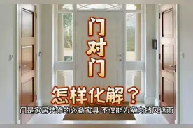 门对门在家居风水中的危害及化解方法。#古人智慧结晶视频封面