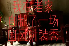 我在老家用床单被罩自制一场时装秀（完整版）