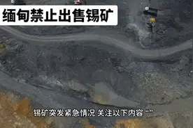 缅甸禁止出售锡矿，我国锡矿由70%以上来自缅甸 #缅甸佤邦视频封面