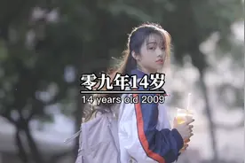 零九年14岁，正式告别童年迈入初二，零八年15岁，即将面对，