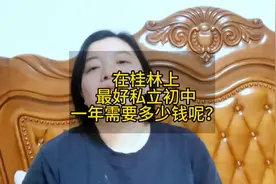 在桂林上最好的私立初中，一年需要多少钱呢？#很现实 #实话视频封面
