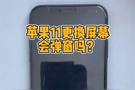 苹果11更换屏幕会弹窗吗？显示原彩有什么作用呢？#苹果手机维修 #苹果手机换屏 @抖音短视频 @DOU+小助手
