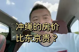 冲绳房价比东京贵？#日本房产 #日本买房 #日本经营管理签证视频封面