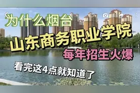 为什么 烟台山东商务职业学院每年招生火爆 看完这4点就知道了视频封面