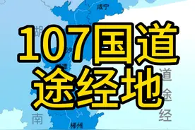 国道承载了很多人的回忆，也关系着很多人的生活，本期来看107国道，即京港线(北京-香港)。#地理 #地图 #旅行 #交通 #国道