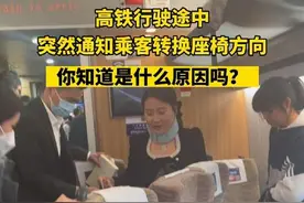高铁行驶途中，突然通知乘客转换座椅方向，你知道是什么原因吗？#高铁 #冷知识视频封面