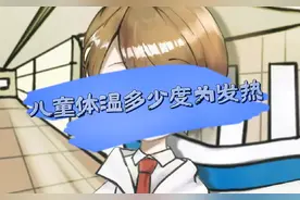 #儿童体温多少度为发热视频封面