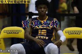 莫兰特大学时期暴力集锦，不愧是NBA第一“腰王”#贾莫兰特 #nba视频封面