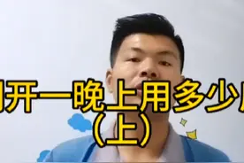 #空调 开一晚上到底能用多少度电？你知道#美的变频空调