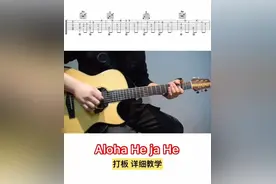 【Aloha He ja He】指弹打板教学！#民谣 #指弹 #木吉他 #教学 #吉他教学视频封面