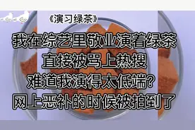 《演习绿茶》搞笑甜宠爽文，零差评小说~看完直呼过瘾视频封面