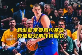 “惹谁都不要惹约基奇，莫里斯兄弟曾吓得连夜服软”#约基奇视频封面