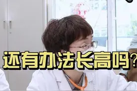 骨骼完全闭合还有办法长高吗#生长发育 #宝妈 #育儿 #健康守护计划