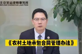 拆迁律师解读：农村土地承包合同管理办法#征收律师 #北京律师视频封面