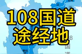 108国道，即北京-昆明公路(京昆线)，途经你家乡的又是哪条国道呢？#地理 #旅行 #交通 #地图 #国道