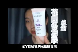 花园备忘录防晒 不要说我就用过一次就来总结 不喜欢点有很多视频封面