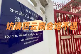 清迈泼水节七天假期，云南会馆也放假，没法深入访问，下次再去！视频封面