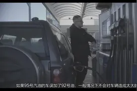 95号汽油的车加错了92号油怎么办？视频封面