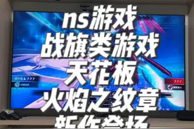 #任天堂switch #火焰之纹章engage 买！slg的天花板！必玩之作！有他不会游戏荒！@抖音短视频