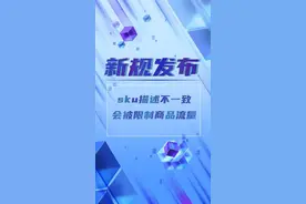 原来商品主图或者商品标题里要写上最低价的sku，不规范设置还会影响商品流量，赶紧看看！视频封面