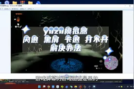 yuzu模拟器闪退，卡退，黑屏，打不开，游戏识别不到解决办法来了