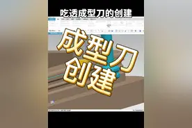 UG成型刀具，内R刀具创建，成型刀具万能模拟方法。#ug编程 #cnc加工中心 #数控编程 #零件加工 #cnc编程