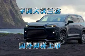 丰田大汉兰达即将上市，引进国产后吊打国产7座新能源？视频封面
