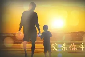 父亲爱如山，表达爱的方式不同，但是都是爱孩子！