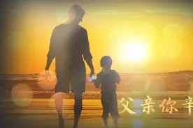 父亲爱如山，表达爱的方式不同，但是都是爱孩子！视频封面