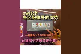 switch不同区服账号之间的优势～供萌新参考！#游戏日常分享 #任天堂 #switch #switch冷知识视频封面