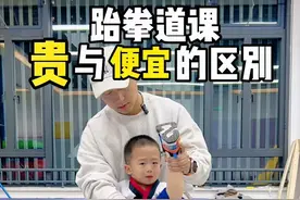 关于跆拳道课，贵与便宜的区别，你们觉得哪个最有价值？#爸爸带娃 #雷老师和小王子 #父子日常