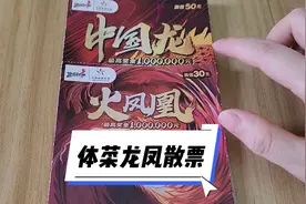 玩一下体菜龙凤散票，能不能让我也飞一次？#刮刮乐视频封面