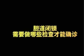 如果怀疑宝宝胆道闭锁，那我们应该做哪些检查才能确诊？#dou来涨健康知识 #健康创作者扶持计划 #健康科普视频封面