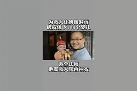 15年前的汶川地震，一座寺庙收留了一千多人，108个妈妈在寺庙生出108个“罗汉娃”#汶川地震15周年祭 #素全法师视频封面