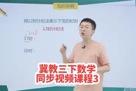 冀教版三年级下册数学同步视频课程学习 1.2 24时计时法
