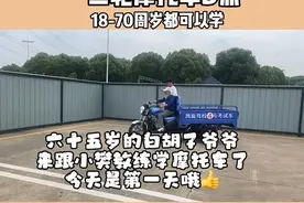 #摩托车驾照 #三轮摩托车 六十五岁的白胡子老爷爷昨天考完科目一视频封面