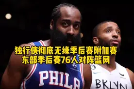 独行侠彻底无缘季后赛附加赛，东部季后赛首轮76人对阵篮网#nba视频封面