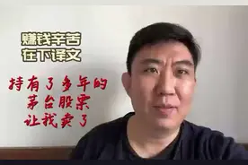 我把贵州茅台的股票卖了！？#干货分享 #主打的就是一个真实视频封面