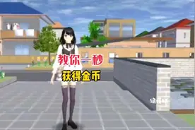 教你一秒获得樱校金币#游戏流量风向标 #樱校#樱花校园视频封面