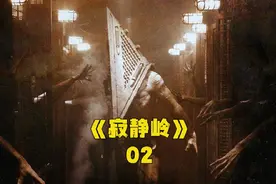《寂静岭》2/3 一大波艳丽女护士来袭！白天全是腿视频封面
