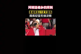 阿根廷老乡的背刺 帕雷德斯点炮阿库尼亚 帕雷德斯回家 阿库尼亚停赛 #拔罐足球大赏 #足球 #穆里尼奥